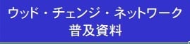 ウッド普及資料