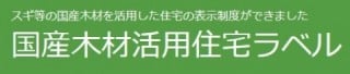 国産材ラベル