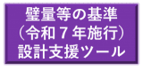 璧量等の基準